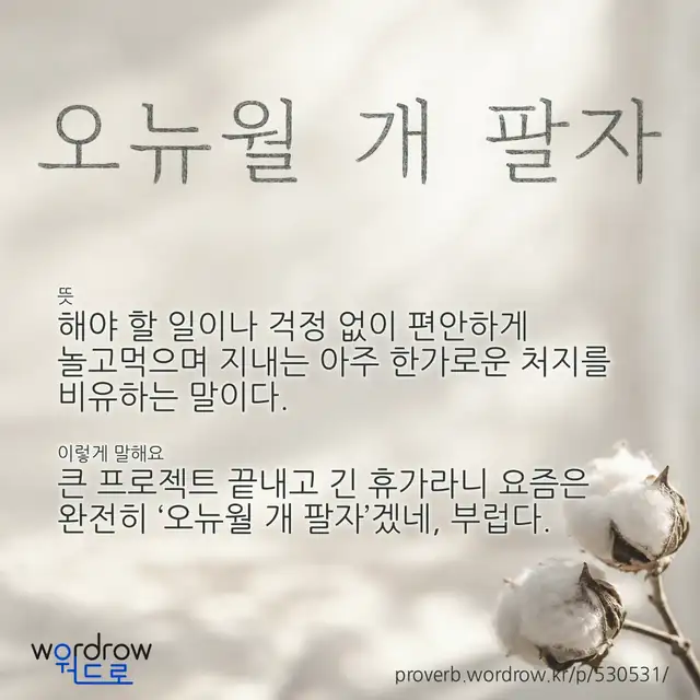 “오뉴월 개 팔자” 글씨와 뜻·예문이 완성된 속담 영상 포스터