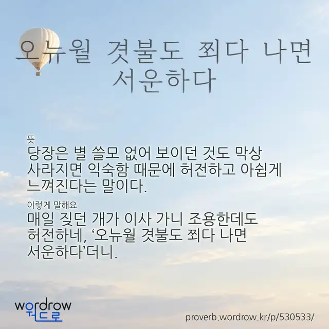 “오뉴월 겻불도 쬐다 나면 서운하다” 글씨와 뜻·예문이 완성된 속담 영상 포스터