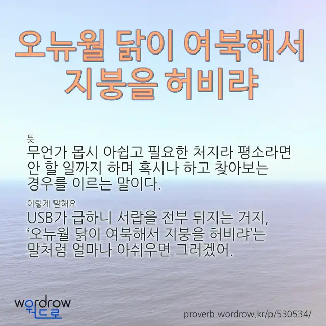 “오뉴월 닭이 여북해서 지붕을 허비랴” 글씨와 뜻·예문이 완성된 속담 영상 포스터