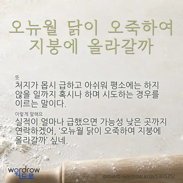 “오뉴월 닭이 오죽하여 지붕에 올라갈까” 글씨와 뜻·예문이 완성된 속담 영상 포스터