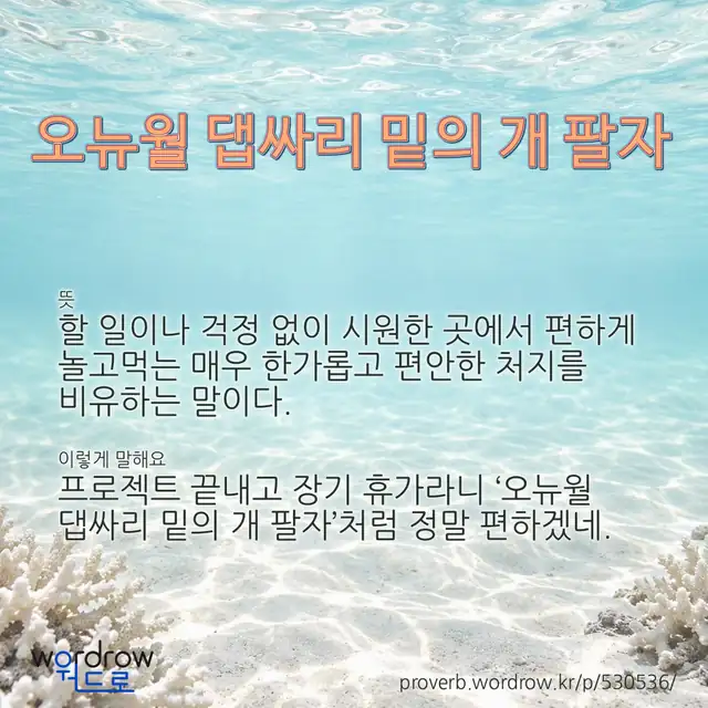 “오뉴월 댑싸리 밑의 개 팔자” 글씨와 뜻·예문이 완성된 속담 영상 포스터