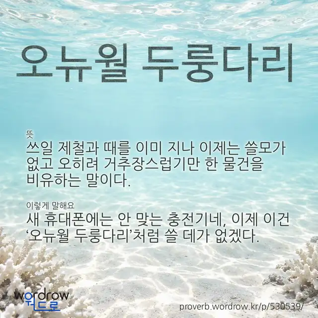 “오뉴월 두룽다리” 글씨와 뜻·예문이 완성된 속담 영상 포스터