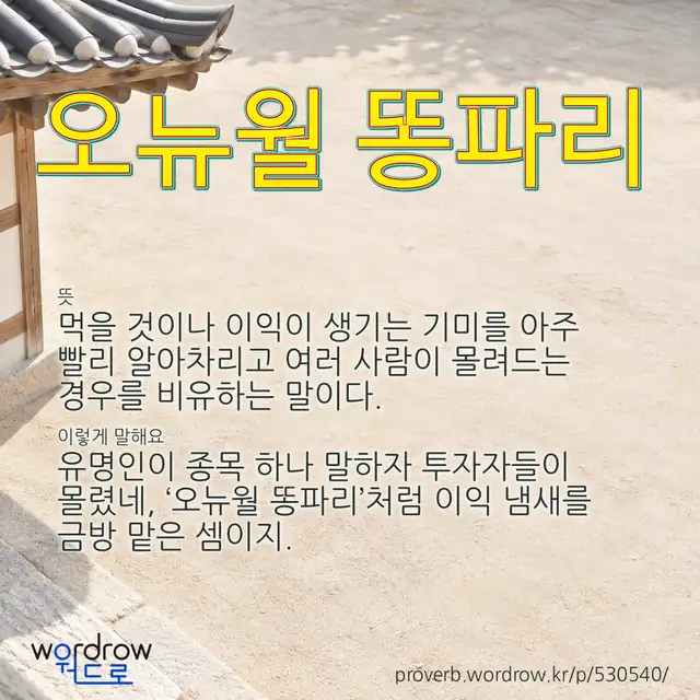 “오뉴월 똥파리” 글씨와 뜻·예문이 완성된 속담 영상 포스터