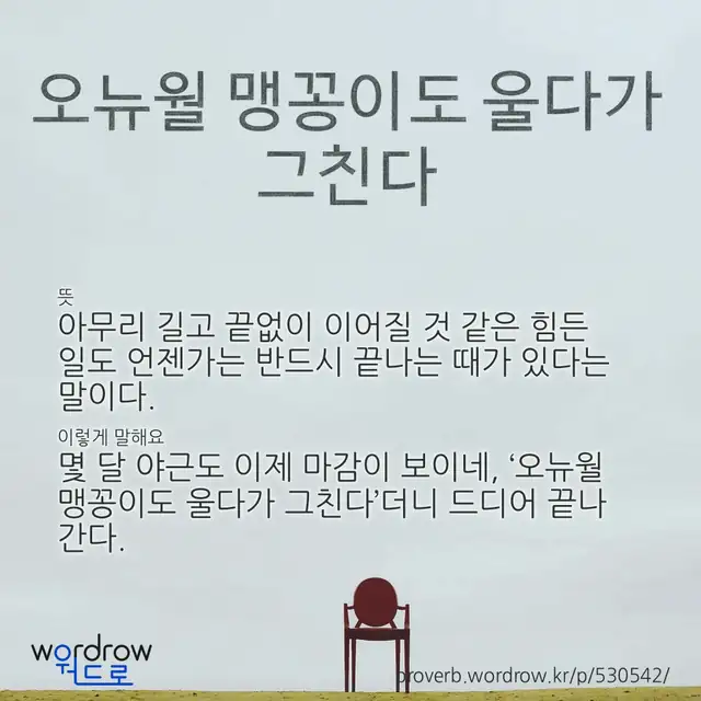 “오뉴월 맹꽁이도 울다가 그친다” 글씨와 뜻·예문이 완성된 속담 영상 포스터