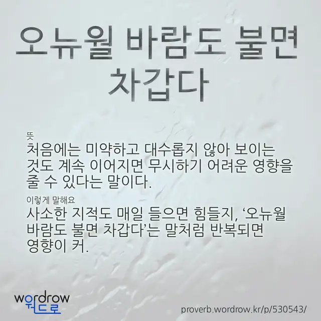 “오뉴월 바람도 불면 차갑다” 글씨와 뜻·예문이 완성된 속담 영상 포스터