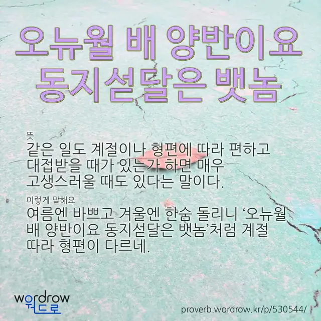 “오뉴월 배 양반이요 동지섣달은 뱃놈” 글씨와 뜻·예문이 완성된 속담 영상 포스터