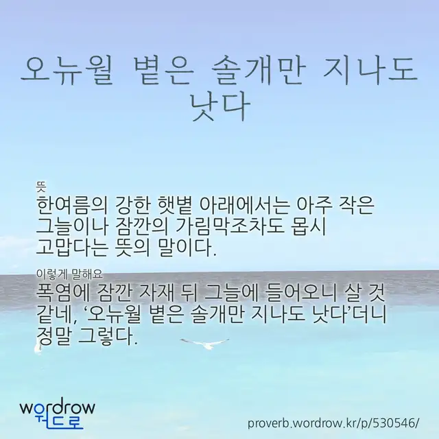 “오뉴월 볕은 솔개만 지나도 낫다” 글씨와 뜻·예문이 완성된 속담 영상 포스터