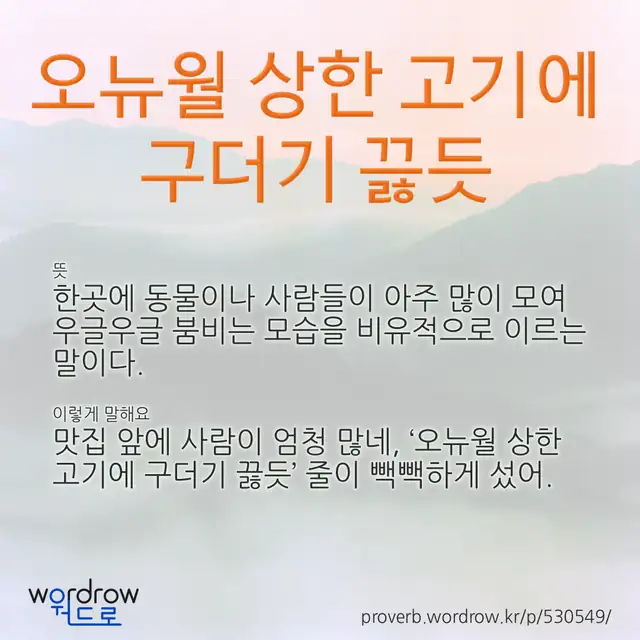 “오뉴월 상한 고기에 구더기 끓듯” 글씨와 뜻·예문이 완성된 속담 영상 포스터