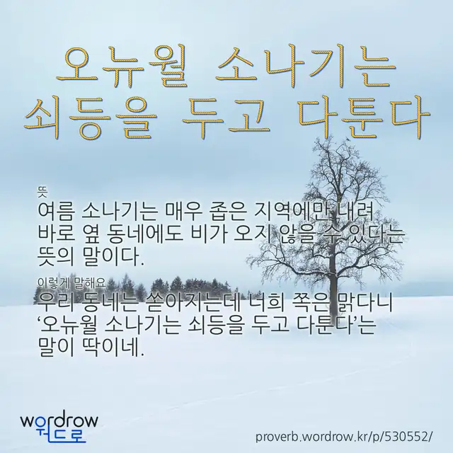 “오뉴월 소나기는 쇠등을 두고 다툰다” 글씨와 뜻·예문이 완성된 속담 영상 포스터