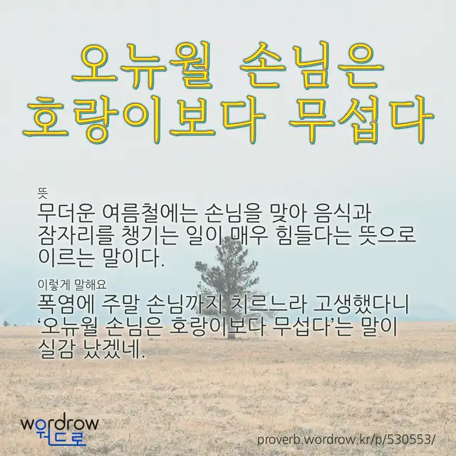 “오뉴월 손님은 호랑이보다 무섭다” 글씨와 뜻·예문이 완성된 속담 영상 포스터