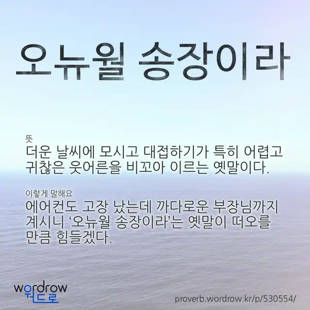 “오뉴월 송장이라” 글씨와 뜻·예문이 완성된 속담 영상 포스터