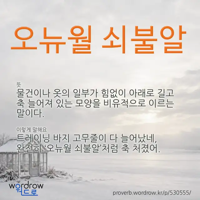 “오뉴월 쇠불알” 글씨와 뜻·예문이 완성된 속담 영상 포스터
