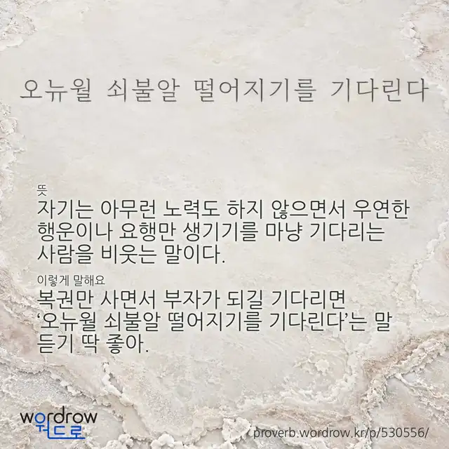 “오뉴월 쇠불알 떨어지기를 기다린다” 글씨와 뜻·예문이 완성된 속담 영상 포스터