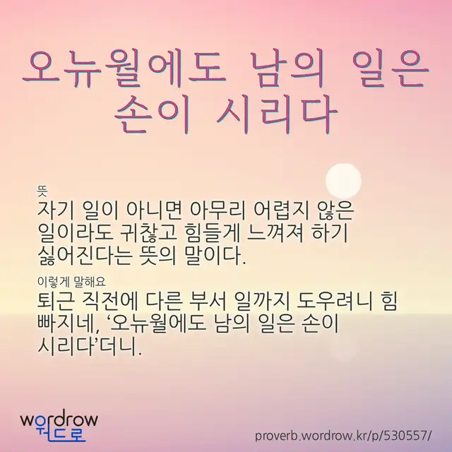 “오뉴월에도 남의 일은 손이 시리다” 글씨와 뜻·예문이 완성된 속담 영상 포스터