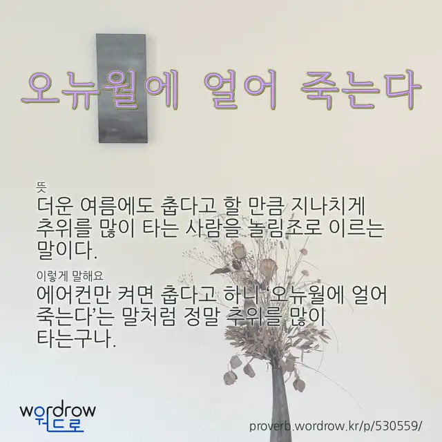 “오뉴월에 얼어 죽는다” 글씨와 뜻·예문이 완성된 속담 영상 포스터