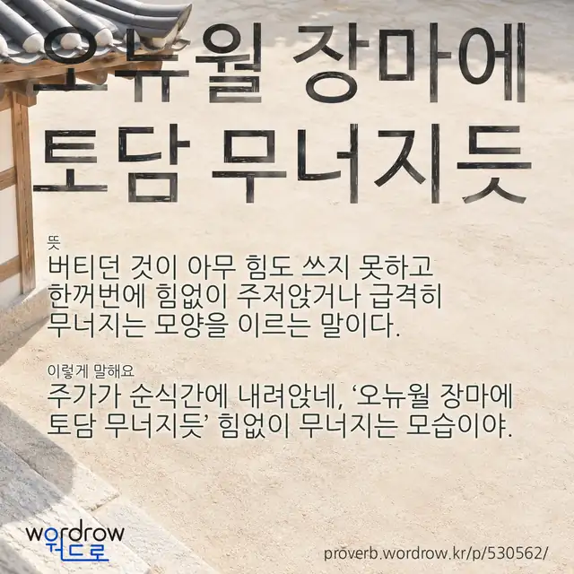 “오뉴월 장마에 토담 무너지듯” 글씨와 뜻·예문이 완성된 속담 영상 포스터