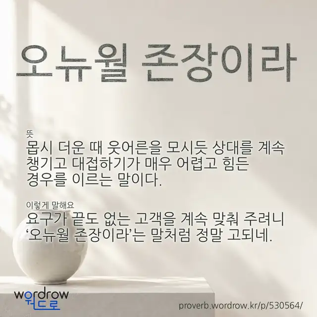 “오뉴월 존장이라” 글씨와 뜻·예문이 완성된 속담 영상 포스터