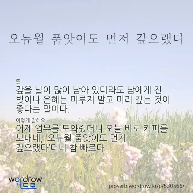 “오뉴월 품앗이도 먼저 갚으랬다” 글씨와 뜻·예문이 완성된 속담 영상 포스터