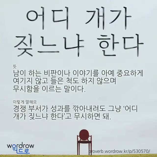 “어디 개가 짖느냐 한다” 글씨와 뜻·예문이 완성된 속담 영상 포스터