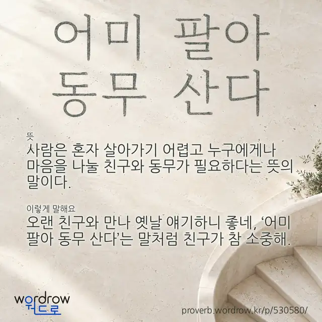 “어미 팔아 동무 산다” 글씨와 뜻·예문이 완성된 속담 영상 포스터