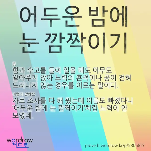 “어두운 밤에 눈 깜짝이기” 글씨와 뜻·예문이 완성된 속담 영상 포스터