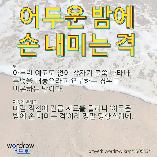 “어두운 밤에 손 내미는 격” 글씨와 뜻·예문이 완성된 속담 영상 포스터