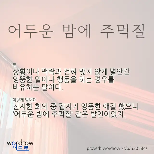 “어두운 밤에 주먹질” 글씨와 뜻·예문이 완성된 속담 영상 포스터