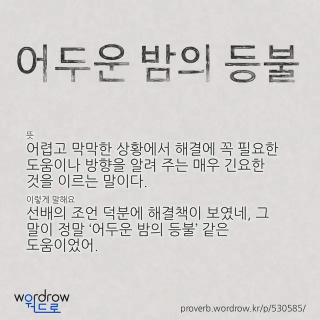 “어두운 밤의 등불” 글씨와 뜻·예문이 완성된 속담 영상 포스터