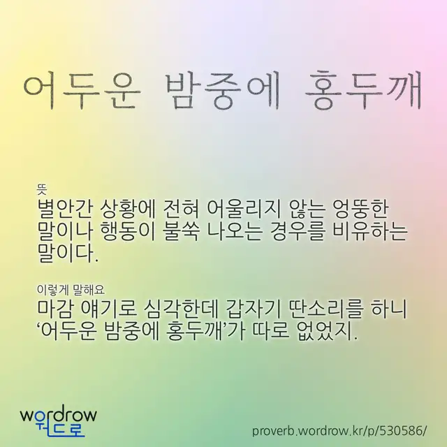 “어두운 밤중에 홍두깨” 글씨와 뜻·예문이 완성된 속담 영상 포스터