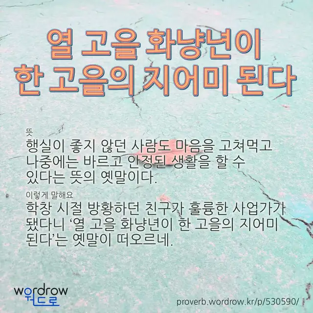 “열 고을 화냥년이 한 고을의 지어미 된다” 글씨와 뜻·예문이 완성된 속담 영상 포스터