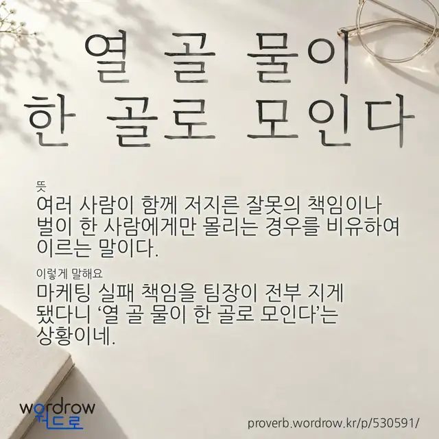 “열 골 물이 한 골로 모인다” 글씨와 뜻·예문이 완성된 속담 영상 포스터