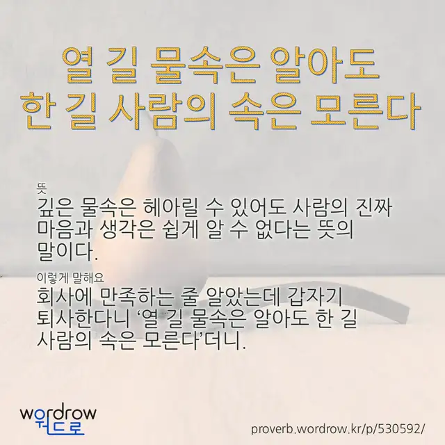 “열 길 물속은 알아도 한 길 사람의 속은 모른다” 글씨와 뜻·예문이 완성된 속담 영상 포스터