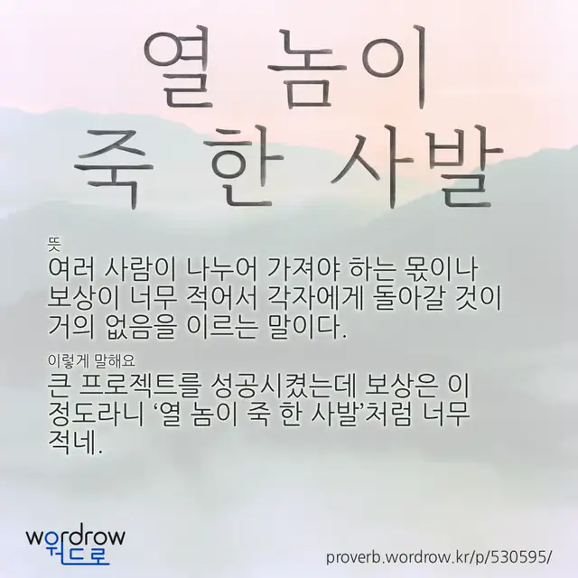 “열 놈이 죽 한 사발” 글씨와 뜻·예문이 완성된 속담 영상 포스터