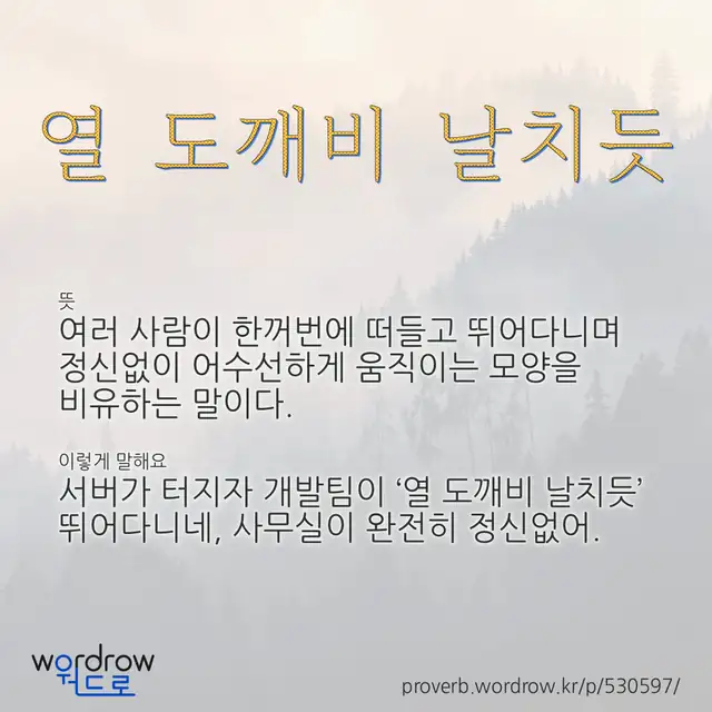 “열 도깨비 날치듯” 글씨와 뜻·예문이 완성된 속담 영상 포스터