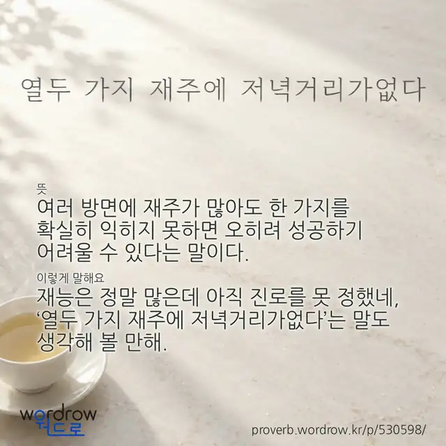 “열두 가지 재주에 저녁거리가없다” 글씨와 뜻·예문이 완성된 속담 영상 포스터