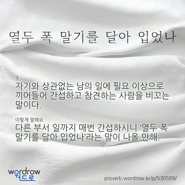 “열두 폭 말기를 달아 입었나” 글씨와 뜻·예문이 완성된 속담 영상 포스터