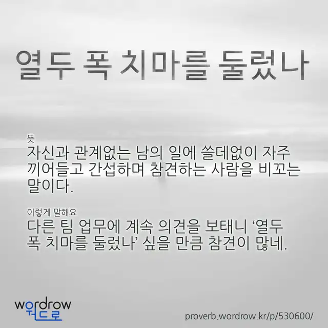 “열두 폭 치마를 둘렀나” 글씨와 뜻·예문이 완성된 속담 영상 포스터
