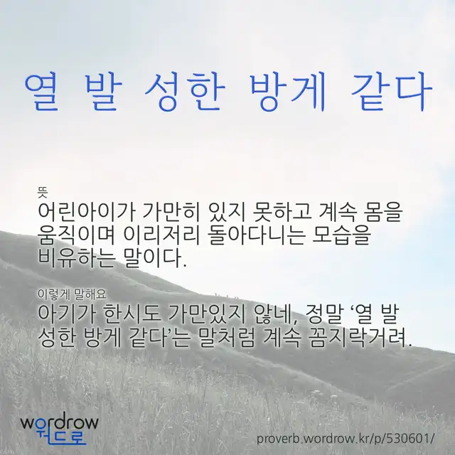 “열 발 성한 방게 같다” 글씨와 뜻·예문이 완성된 속담 영상 포스터