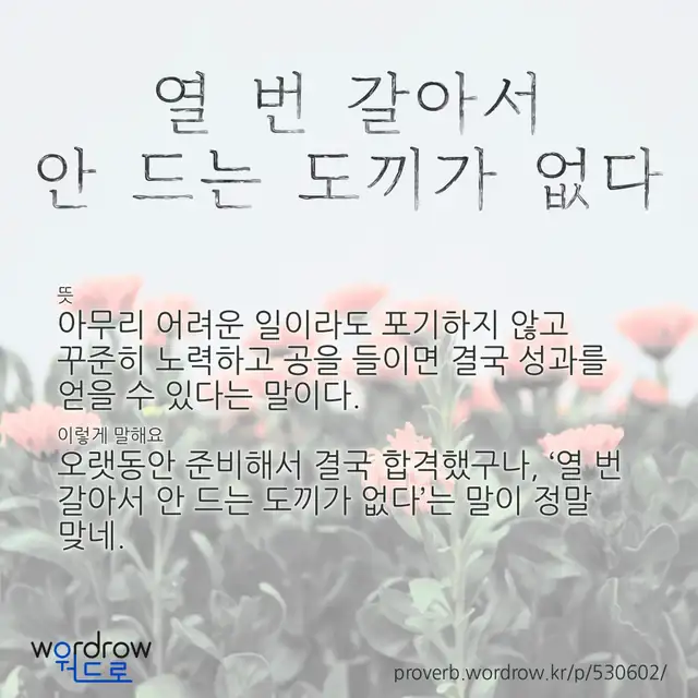 “열 번 갈아서 안 드는 도끼가 없다” 글씨와 뜻·예문이 완성된 속담 영상 포스터