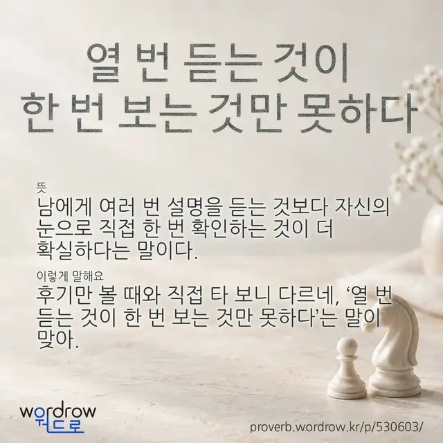 “열 번 듣는 것이 한 번 보는 것만 못하다” 글씨와 뜻·예문이 완성된 속담 영상 포스터