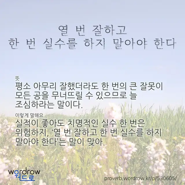 “열 번 잘하고 한 번 실수를 하지 말아야 한다” 글씨와 뜻·예문이 완성된 속담 영상 포스터
