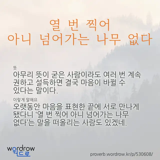 “열 번 찍어 아니 넘어가는 나무 없다” 글씨와 뜻·예문이 완성된 속담 영상 포스터