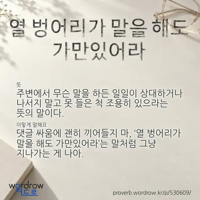 “열 벙어리가 말을 해도 가만있어라” 글씨와 뜻·예문이 완성된 속담 영상 포스터