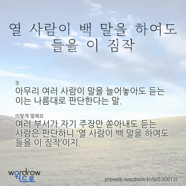 “열 사람이 백 말을 하여도 들을 이 짐작” 글씨와 뜻·예문이 완성된 속담 영상 포스터