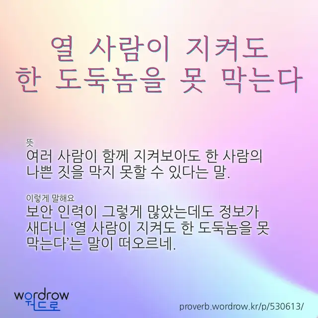 “열 사람이 지켜도 한 도둑놈을 못 막는다” 글씨와 뜻·예문이 완성된 속담 영상 포스터