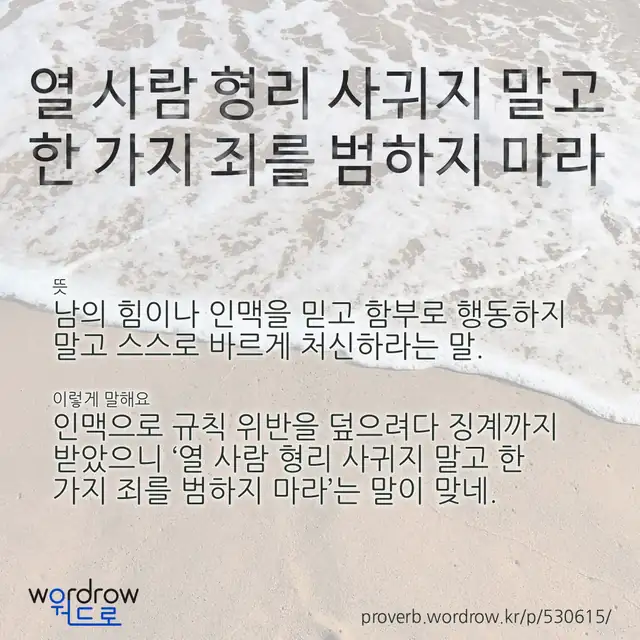“열 사람 형리 사귀지 말고 한 가지 죄를 범하지 마라” 글씨와 뜻·예문이 완성된 속담 영상 포스터