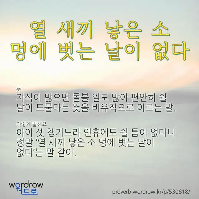 “열 새끼 낳은 소 멍에 벗는 날이 없다” 글씨와 뜻·예문이 완성된 속담 영상 포스터