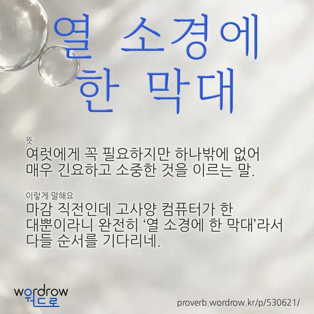 “열 소경에 한 막대” 글씨와 뜻·예문이 완성된 속담 영상 포스터