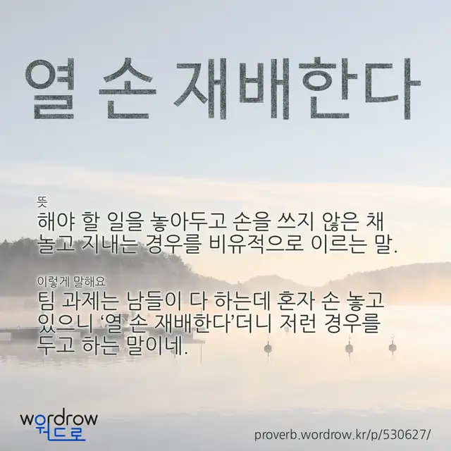 “열 손 재배한다” 글씨와 뜻·예문이 완성된 속담 영상 포스터