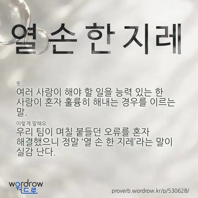 “열 손 한 지레” 글씨와 뜻·예문이 완성된 속담 영상 포스터